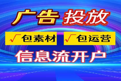 信息流广告代运营公司案例分析：从效果到口碑